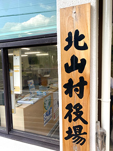北山村役場