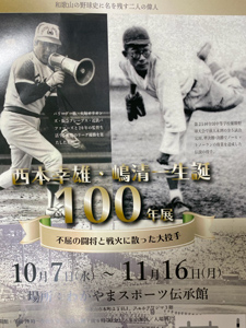西本幸雄・嶋清一 生誕100年展