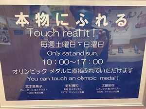 「オリンピックメダルに直接触れていただけます」