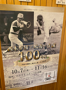 西本幸雄・嶋清一生誕100年展ポスター