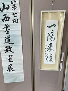 山西書道教室展二日目
