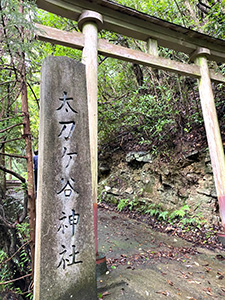 太刀ケ谷神社