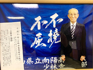 小野田寛郎翁