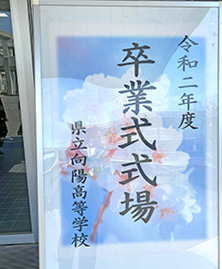 向陽高校卒業式