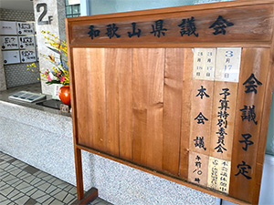 県議会