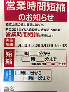 営業時間短縮のお知らせ