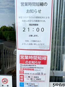 飲食店営業時間短縮のお知らせ