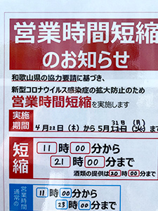 営業時間短縮実施チラシ