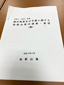 国に対する和歌山県の提案と要望