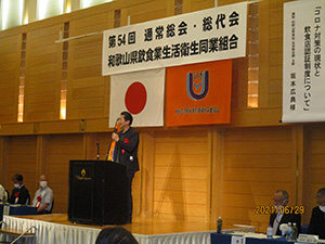 和歌山県飲食業生活衛生同業組合総会