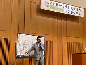いじめから子供を守ろうシンポジウム