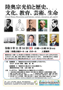 陸奥宗光伯と歴史、文化、教育、芸術、生命(いのち)