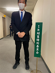 IR対策特別委員会