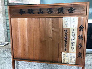 IR対策特別委員会