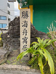 勝海舟寓居地