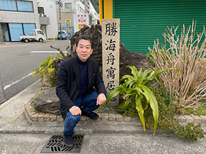 勝海舟寓居地