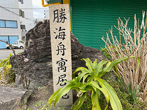 勝海舟寓居地の続き
