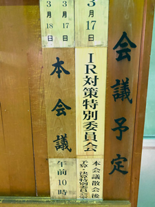 IR対策特別委員会