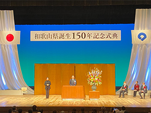 和歌山県誕生150年記念式典