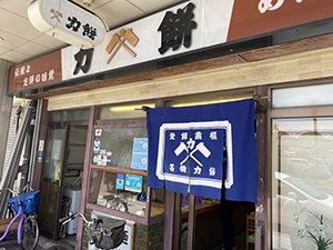 力餅