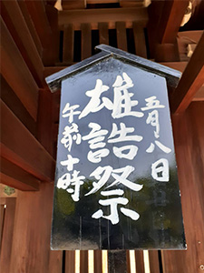 竈山神社「雄誥祭」