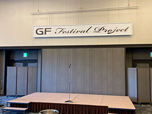 GFフェスティバル