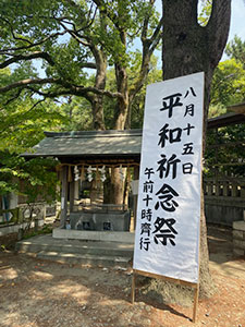平和祈念祭