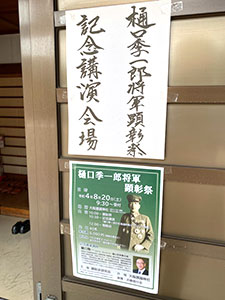 樋口季一郎将軍顕彰祭&樋口隆一氏記念講演会
