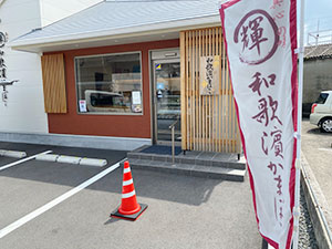 和歌濱かまぼこ