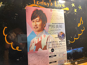 門松良祐ライブ