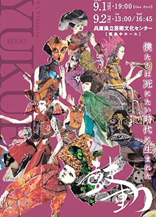 舞台芸術「YUKUE鼓動」