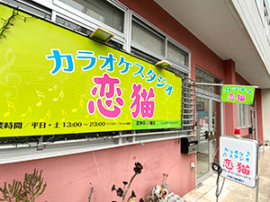 カラオケスタジオ恋猫