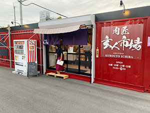 玄人市場