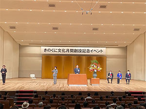 きのくに文化月間創設記念イベント