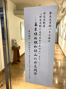 「幕末維新期和歌山の外交関係」企画展