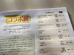 コラボ展