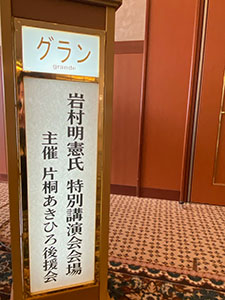 岩村明憲監督講演会