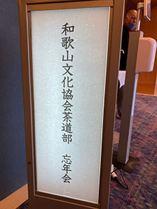 茶道部忘年会