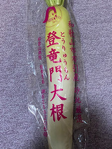 登竜門大根