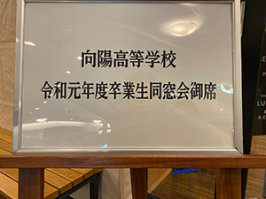 向陽高校成人式