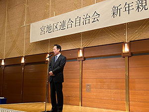 宮地区連合自治会新年親睦会