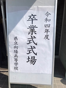 向陽高校卒業式