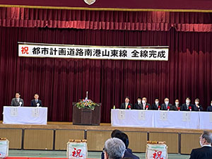 南港山東線前線完成を祝う会