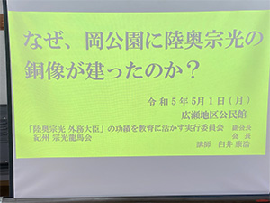 岡公園に陸奥宗光の銅像が建ったのか