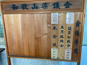 議員初総会