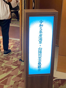海草・向陽同窓会総会