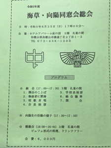 海草・向陽同窓会総会