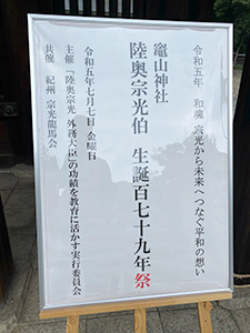 陸奥宗光伯生誕179年祭