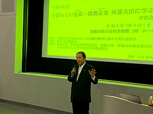 すばらしい先輩・陸奥宗光外務大臣に学ぶ学習会