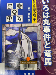 いろは丸事件と竜馬